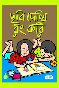 ছবি দেখি রং করি