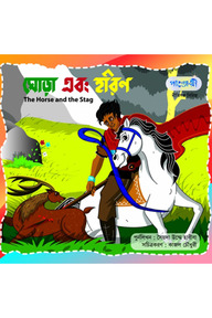 ঘোড়া এবং হরিণ