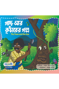 গাছ আর কুঠারের গল্প