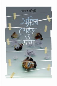 স্মৃতির শেকড় ও ডানা