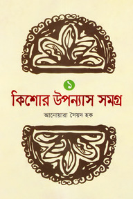 কিশোর উপন্যাস সমগ্র-১