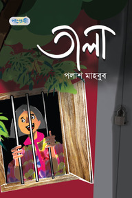 তালা