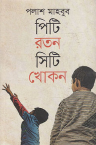 পিটি রতন সিটি খোকন
