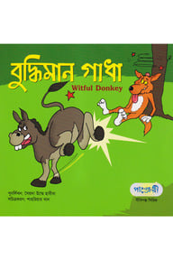 বুদ্ধিমান গাধা