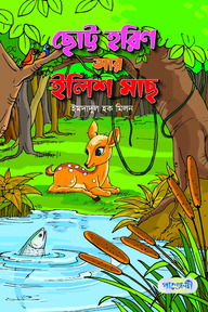 ছোট্ট হরিণ আর ইলিশ মাছ