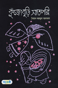 কুঁজোবুড়ি সাতপরি