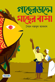 গাছের ডালে মাছের বাসা