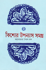 কিশোর উপন্যাস সমগ্র -২