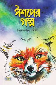 ঈশপের গল্প