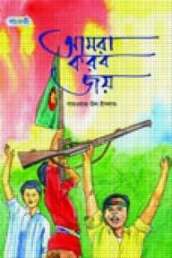 আমরা করব জয়