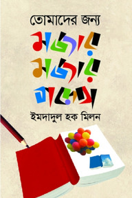 তোমাদের জন্য মজার মজার গল্প