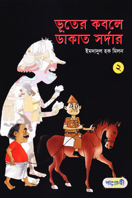 ভূতের কবলে ডাকাত সর্দার - ২