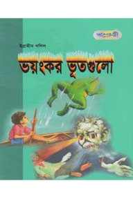 ভয়ংকর ভূতগুলো