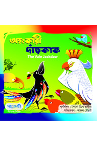অহংকারী দাঁড়কাক