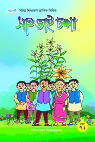 সাত ভাই চম্পা