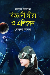বিজ্ঞানী লীরা ও এলিয়েন