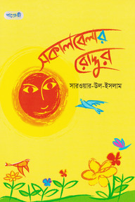 সকালবেলার রোদ্দুর