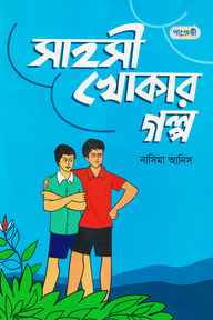সাহসী খোকার গল্প