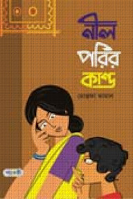 নীল পরির কান্ড