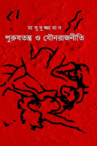 পুরুষতন্ত্র ও যৌনরাজনীতি