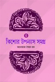 কিশোর উপন্যাস সমগ্র ৩