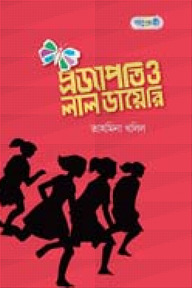 প্রজাপতি ও লাল ডায়েরি