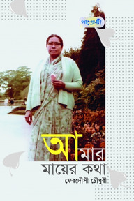 আমার মায়ের কথা