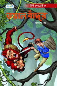 ভয়াল বাঁদর