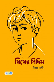ঘিয়ের পিদিম