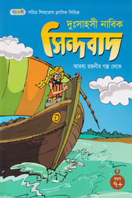 দুঃসাহসী নাবিক সিন্দবাদ