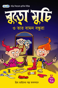 বুড়ো মুচি ও তার বামন বন্ধুরা