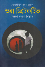 ওরা ডিটেকটিভ