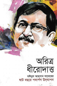 অরিত্র ধীরোদাত্ত