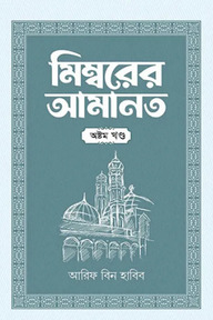 মিম্বরের আমানত (৮ম খণ্ড)