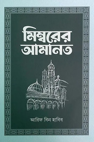 মিম্বরের আমানত (৯ম খণ্ড)