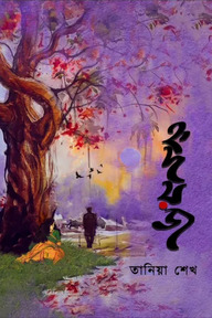 হৃদয়জ(হার্ডকভার)