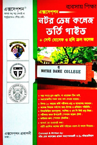 নটর ডেম কলেজ, সেন্ট যোসেফ ও হলি ক্রস কলেজ ভর্তি গাইড (ব্যবসায় শিক্ষা বিভাগ)