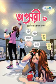 অপ্সরী ৩