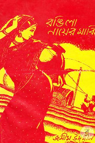 রঙিলা নায়ের মাঝি