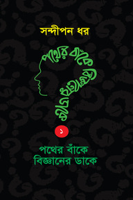 পথের বাঁকে বিজ্ঞানের ডাকে ১