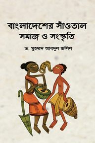 বাংলাদেশের সাঁওতাল সমাজ ও সংস্কৃতি