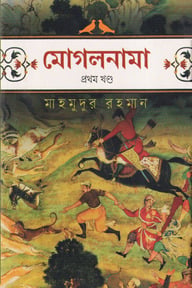 মোগলনামা - ১ম খণ্ড