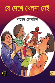 যে দেশে খেলনা নেই
