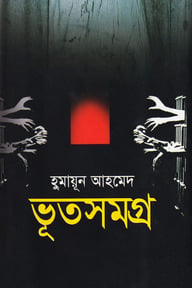 ভূতসমগ্র ১ম খণ্ড
