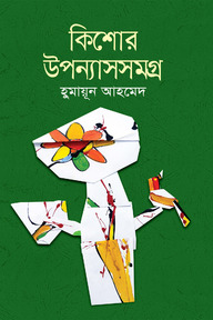 কিশোর উপন্যাসসমগ্র