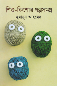 শিশু-কিশোর গল্পসমগ্র