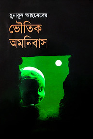 ভৌতিক অমনিবাস