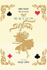 আজব দেশে অ্যালিস