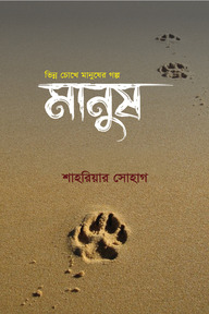 মানুষ