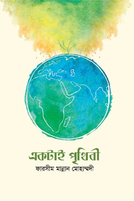 একটাই পৃথিবী